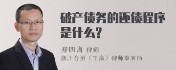 破产债务的还债程序是什么?