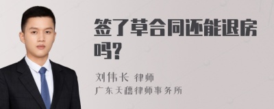 签了草合同还能退房吗?