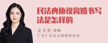 民法典协议离婚书写法是怎样的