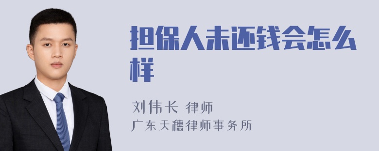 担保人未还钱会怎么样