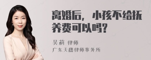 离婚后，小孩不给抚养费可以吗?