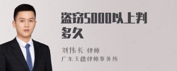 盗窃5000以上判多久