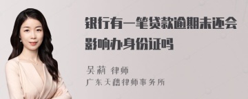 银行有一笔贷款逾期未还会影响办身份证吗