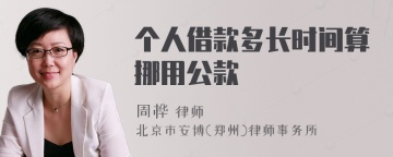 个人借款多长时间算挪用公款