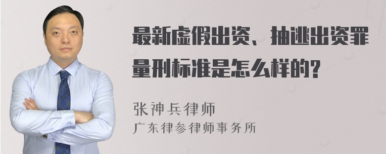 最新虚假出资、抽逃出资罪量刑标准是怎么样的?