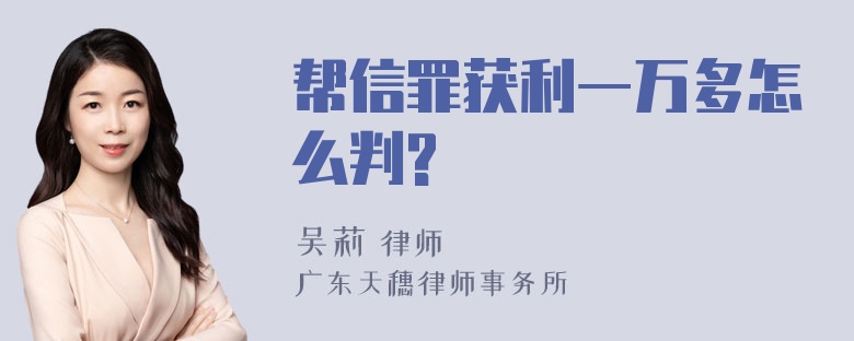 帮信罪获利一万多怎么判?