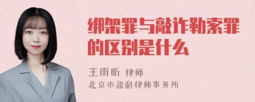 绑架罪与敲诈勒索罪的区别是什么