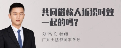 共同借款人诉讼时效一起的吗?