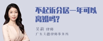 不起诉分居一年可以离婚吗?