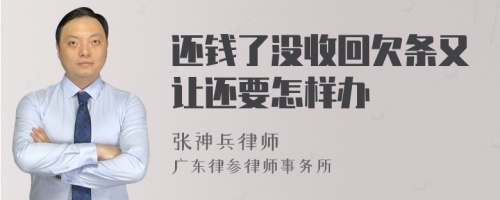 还钱了没收回欠条又让还要怎样办