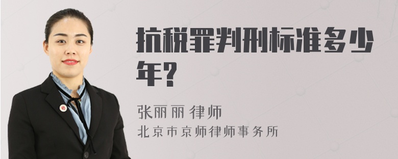 抗税罪判刑标准多少年?