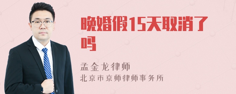 晚婚假15天取消了吗