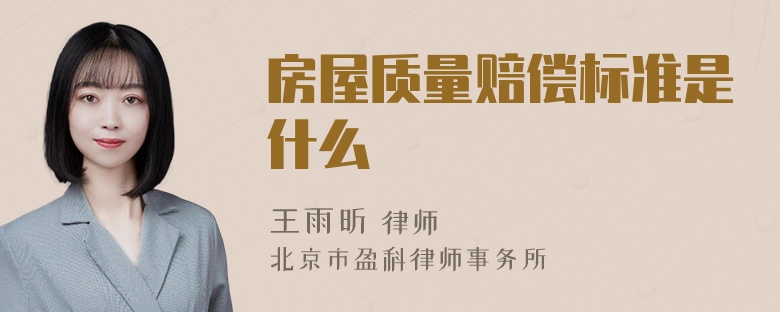 房屋质量赔偿标准是什么