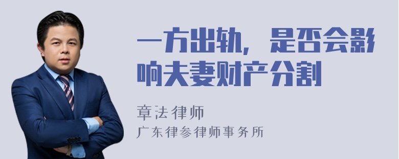 一方出轨，是否会影响夫妻财产分割