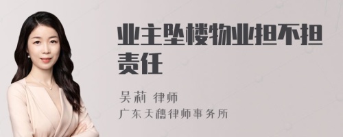 业主坠楼物业担不担责任