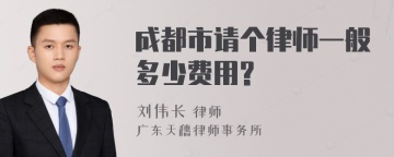 成都市请个律师一般多少费用?