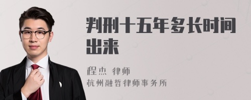 判刑十五年多长时间出来