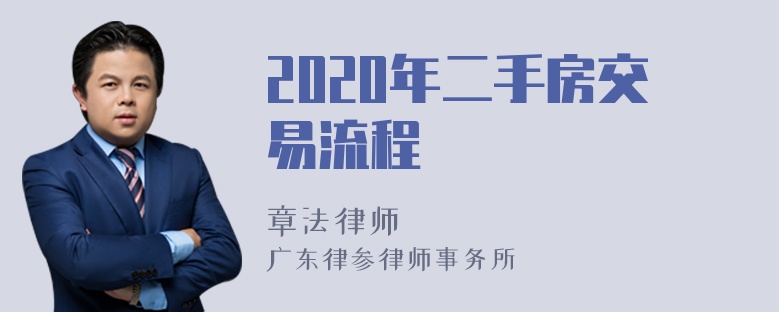 2020年二手房交易流程