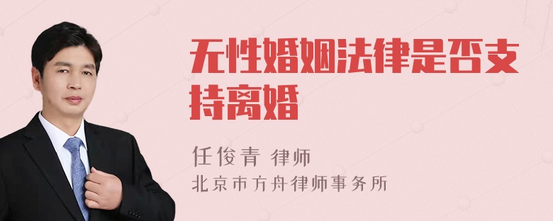 无性婚姻法律是否支持离婚