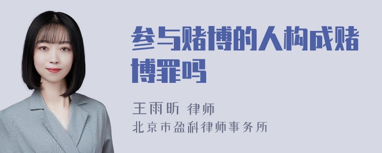 参与赌博的人构成赌博罪吗