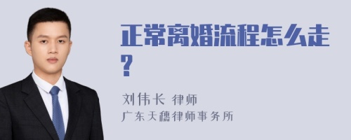 正常离婚流程怎么走?