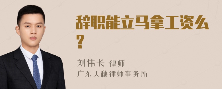 辞职能立马拿工资么?