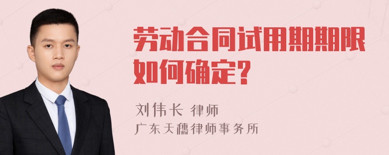 劳动合同试用期期限如何确定?