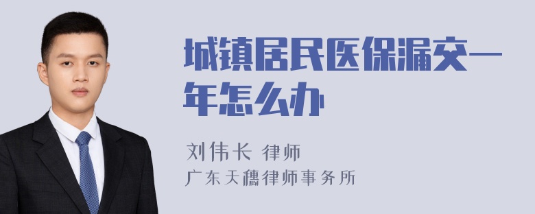 城镇居民医保漏交一年怎么办