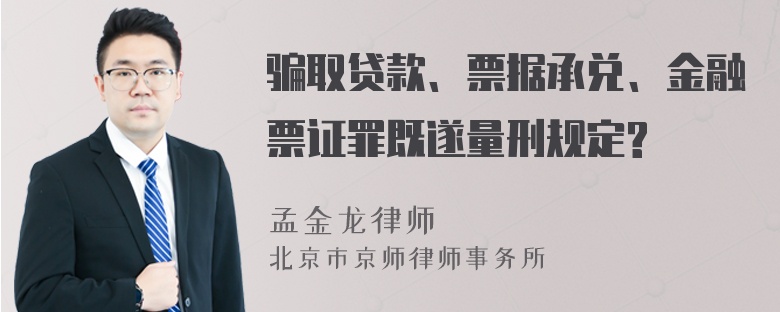 骗取贷款、票据承兑、金融票证罪既遂量刑规定?