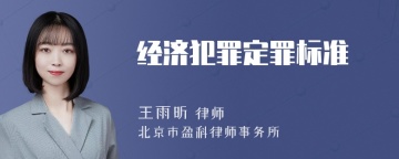 经济犯罪定罪标准