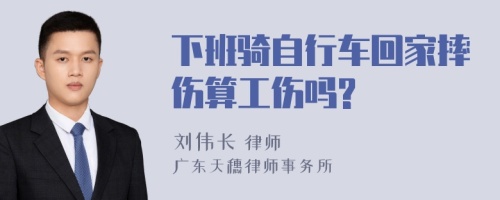 下班骑自行车回家摔伤算工伤吗?