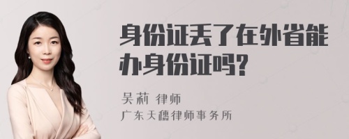 身份证丢了在外省能办身份证吗?