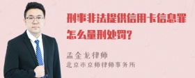 刑事非法提供信用卡信息罪怎么量刑处罚?