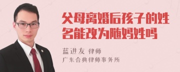 父母离婚后孩子的姓名能改为随妈姓吗