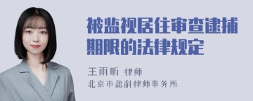 被监视居住审查逮捕期限的法律规定