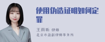 使用伪造证明如何定罪