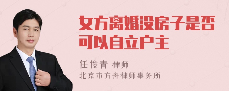 女方离婚没房子是否可以自立户主