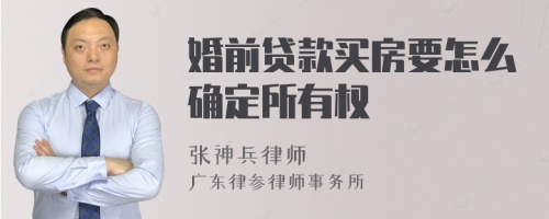 婚前贷款买房要怎么确定所有权