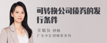 可转换公司债券的发行条件