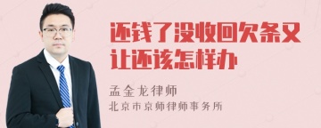 还钱了没收回欠条又让还该怎样办