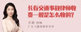 长春交通事故律师收费一般是怎么收的?