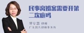 民事离婚案需要开第二次庭吗