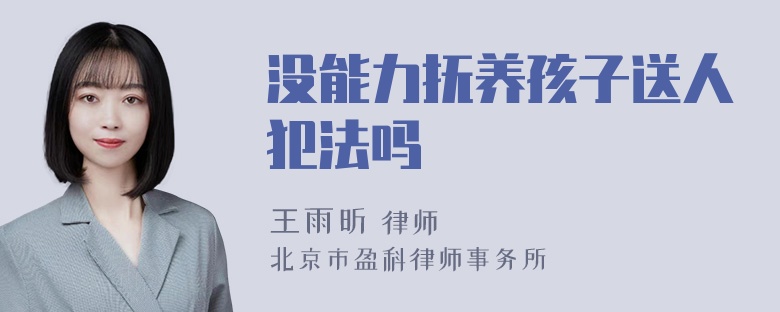 没能力抚养孩子送人犯法吗