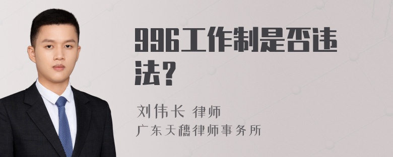 996工作制是否违法？