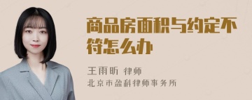 商品房面积与约定不符怎么办