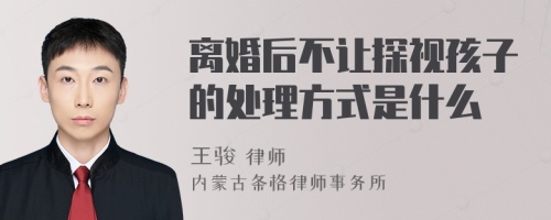 离婚后不让探视孩子的处理方式是什么