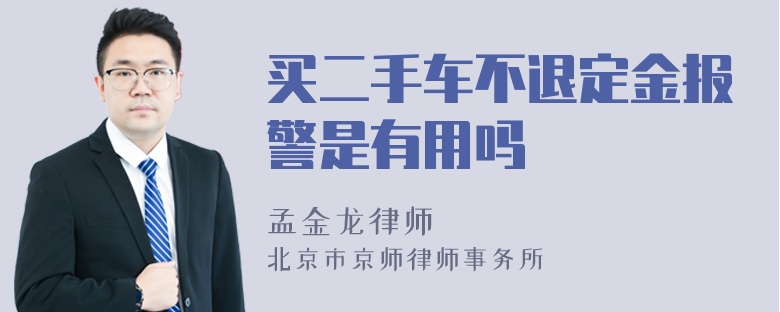 买二手车不退定金报警是有用吗