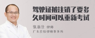 驾驶证被注销了要多久时间可以重新考试