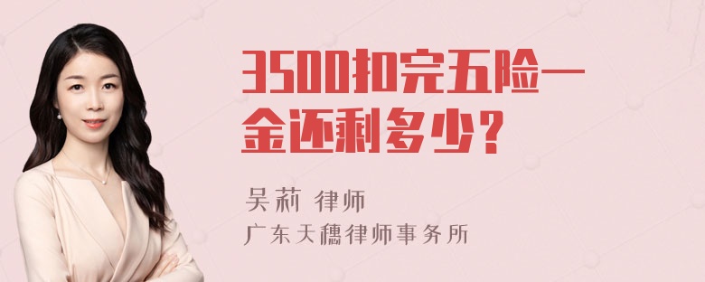 3500扣完五险一金还剩多少？