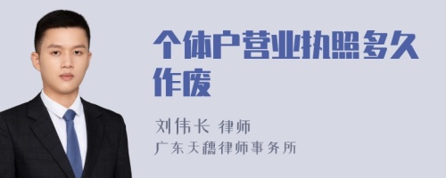 个体户营业执照多久作废